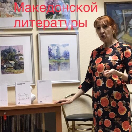 Ден на македонската книга на руски јазик