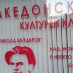 Во Благоевград ќе се отвори културниот клуб “Никола Вапцаров“