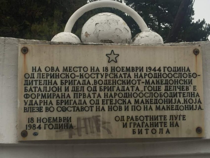 Одбележување 78 години од формирањето на Првата народноослободителна ударна бригада од Егејска Македонија