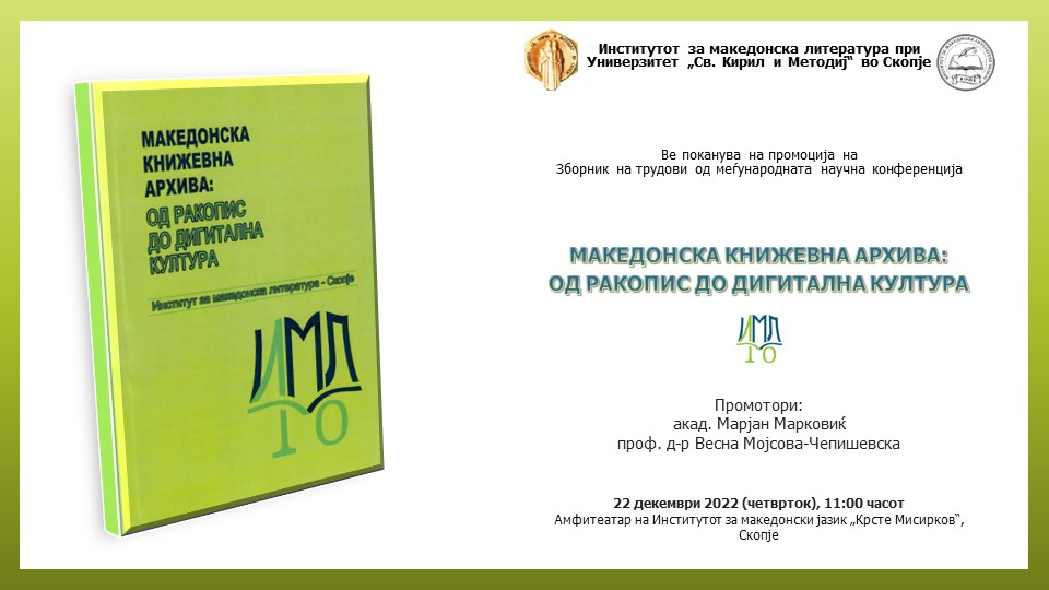 „Македонска книжевна архива: од ракопис до дигитална култура“- промоција на Зборник на трудови