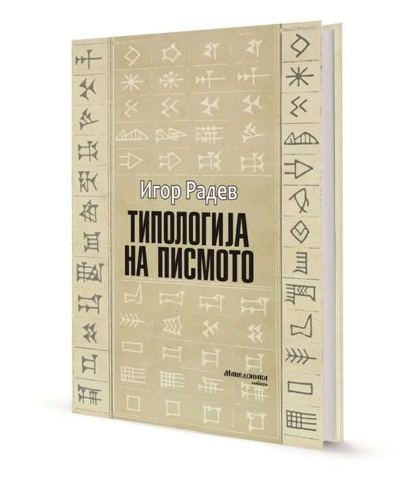 Објавена „Типологија на писмото“, научна студија од Игор Радев