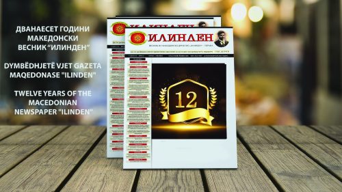Дванаесет години македонски весник “Илинден”