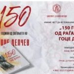 Промоција на зборникот „150 години од раѓањето на Гоце Делчев“
