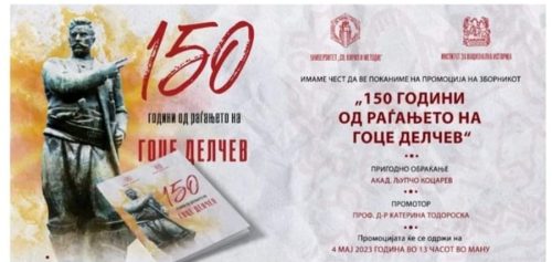 Промоција на Зборникот „150 години од раѓањето на Гоце Делчев“