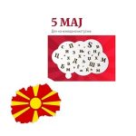 Македонците во Хрватска го одбележуваат денот на Македонскиот јазик