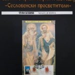 Промоција на “Милениумски сведоштва за идентитетското име“ и изложба за Св.Кирил и Методиј