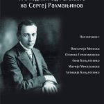 Концерт во чест на Рахмањинов