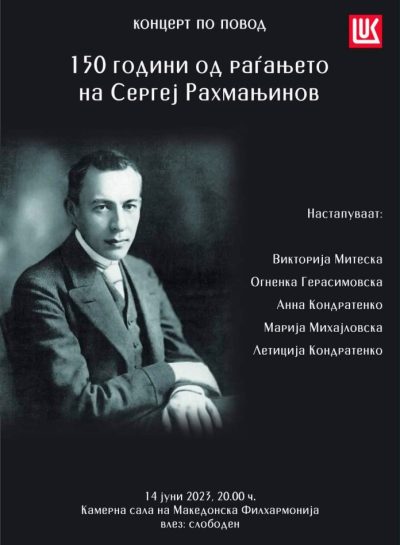 Концерт во чест на Рахмањинов