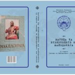 75 ГОДИНИ МАТИЦА НА ИСЕЛЕНИЦИТЕ ОД МАКЕДОНИЈА – ИСТОРИЈА НА ВРСКАТА МЕЃУ МАКЕДОНИЈА И МАКЕДОНЦИТЕ