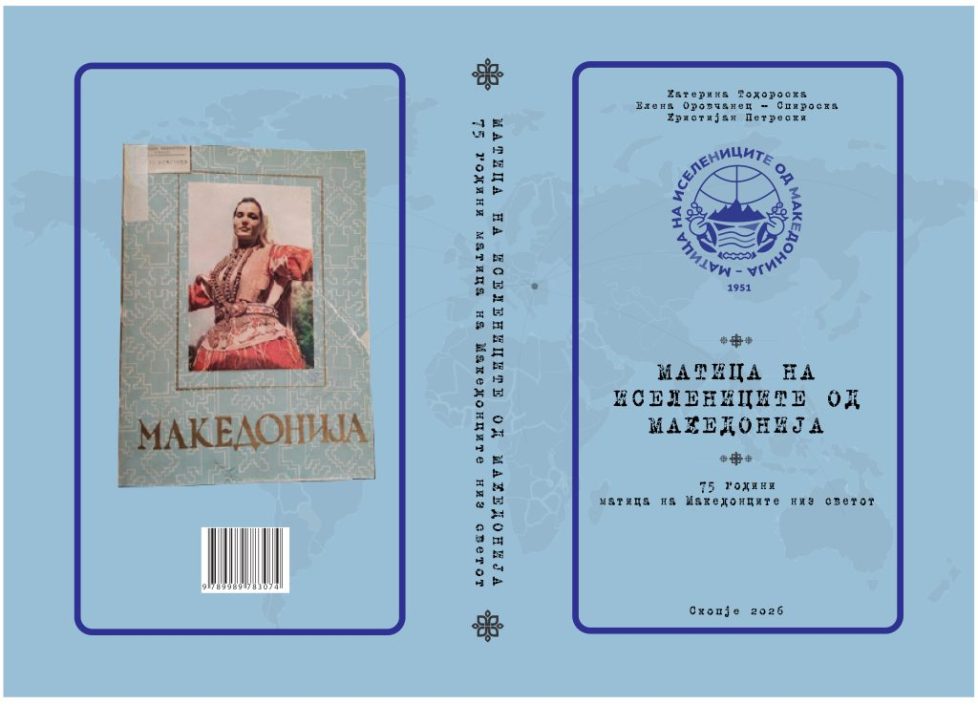 75 ГОДИНИ МАТИЦА НА ИСЕЛЕНИЦИТЕ ОД МАКЕДОНИЈА – ИСТОРИЈА НА ВРСКАТА МЕЃУ МАКЕДОНИЈА И МАКЕДОНЦИТЕ